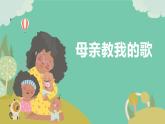 人音版（2024）三年级上册第四单元《母亲教我的歌》教案+课件+素材