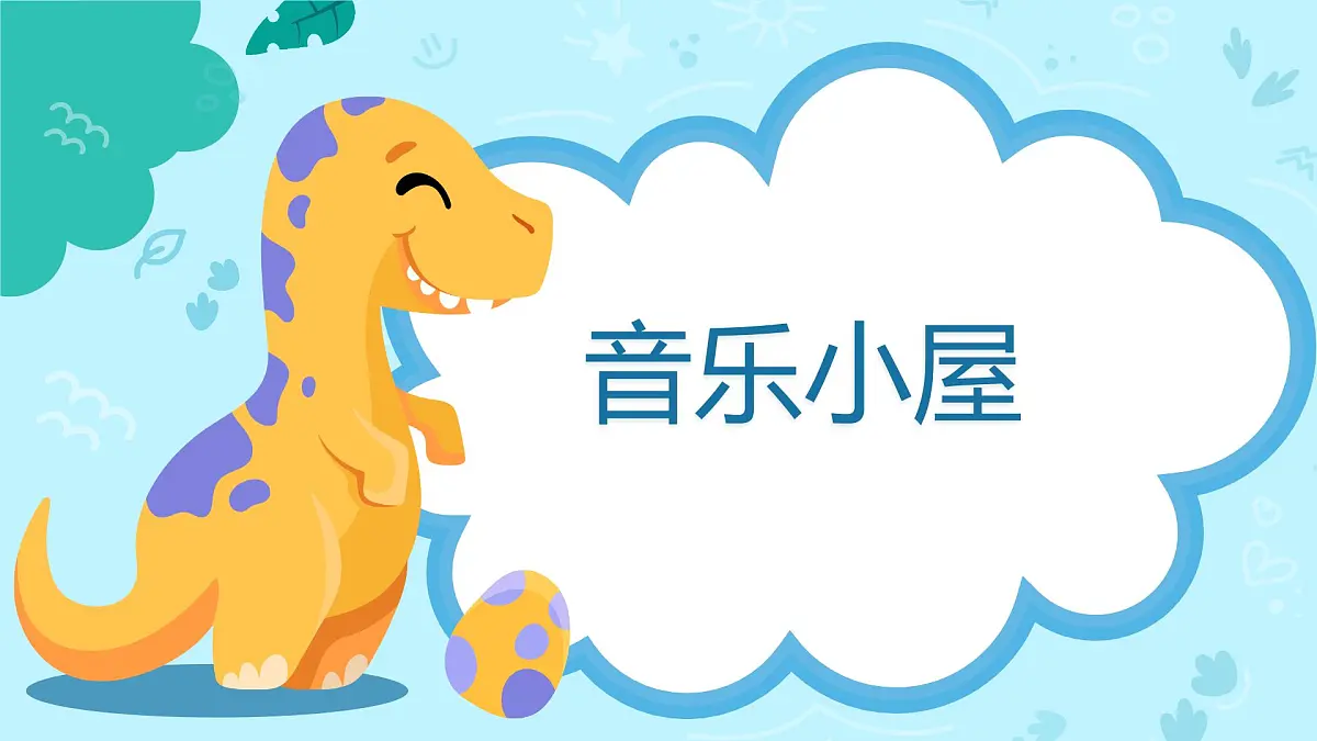 人音版（2024）三年级上册第五单元《音乐小屋》课件第1页