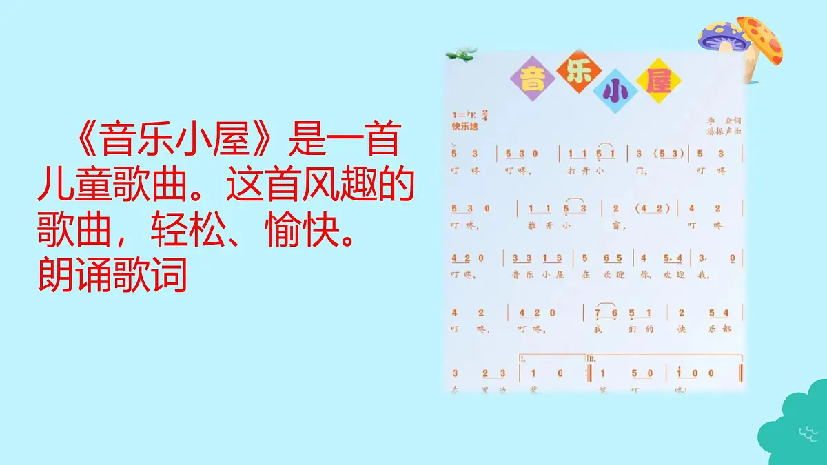 人音版（2024）三年级上册第五单元《音乐小屋》课件第4页