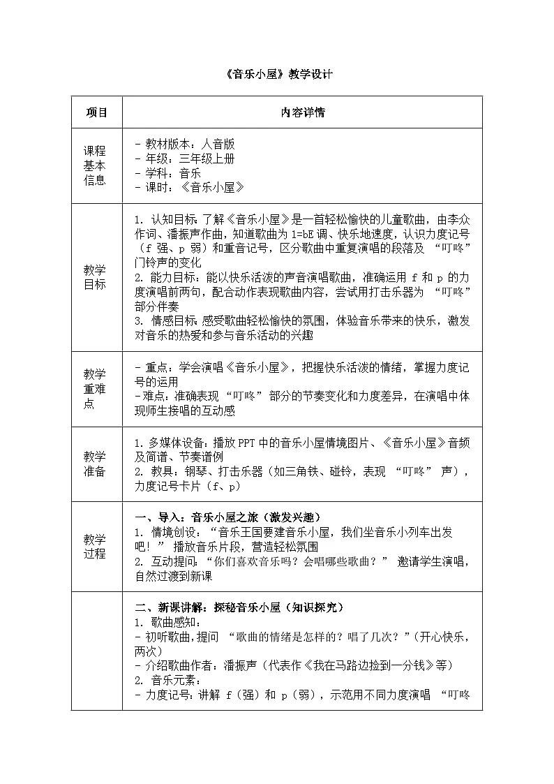 人音版（2024）三年级上册第五单元《音乐小屋》教案第1页