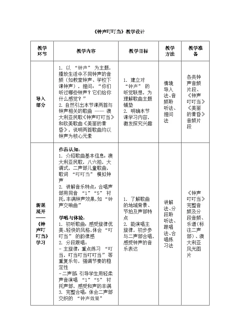 人音版（2024）三年级上册第五单元《钟声叮叮当》教案第1页