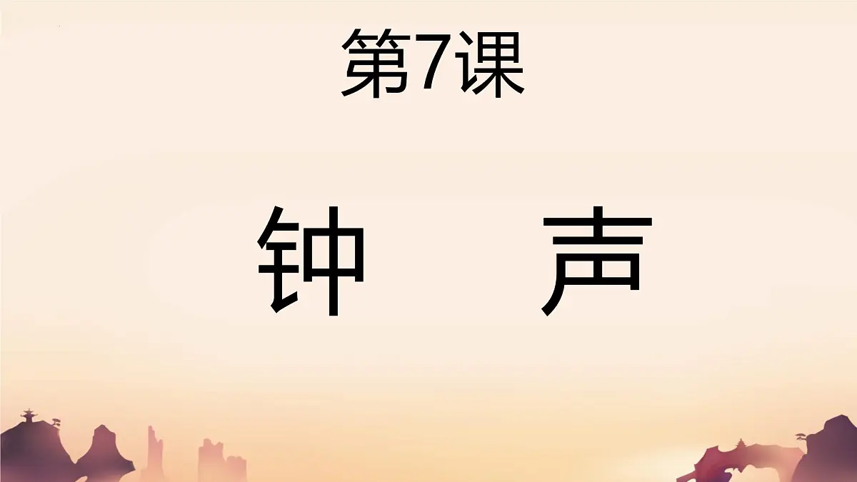 人音版（2024）三年级上册第五单元《钟声叮叮当》课件第1页