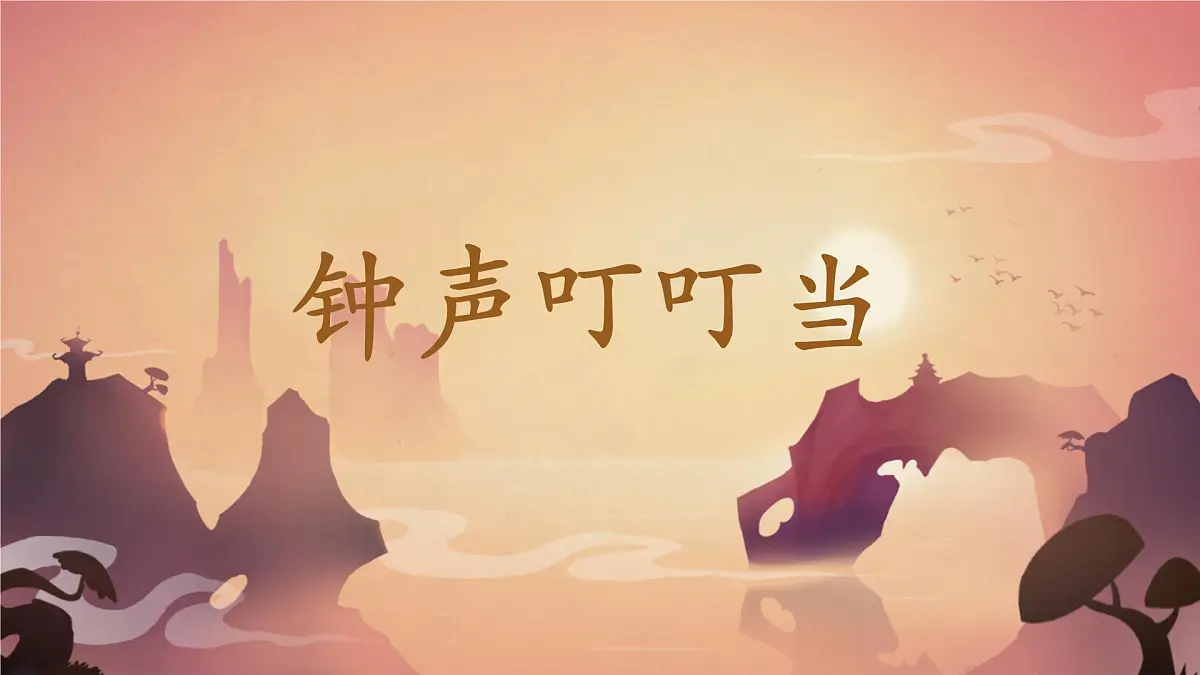 人音版（2024）三年级上册第五单元《钟声叮叮当》课件第2页