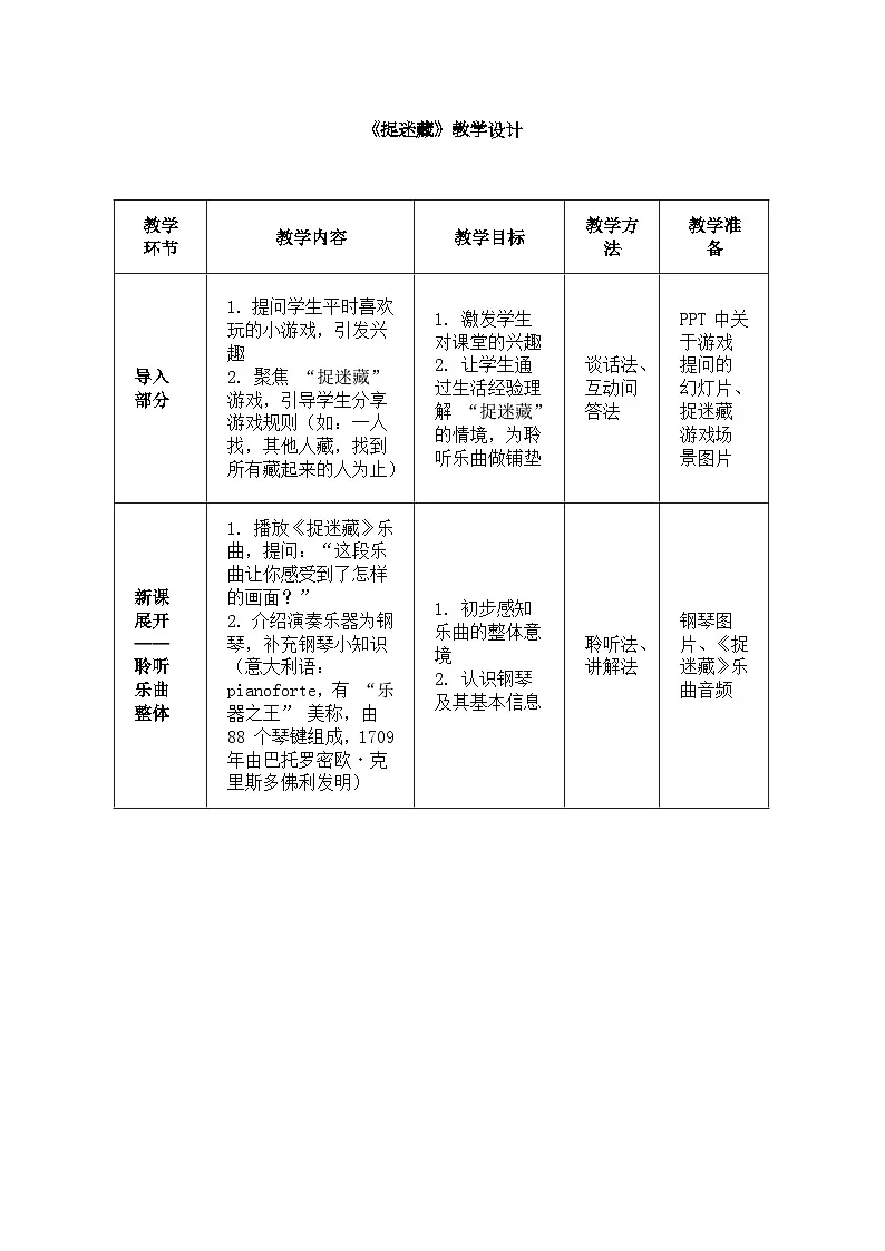 人音版（2024）三年级上册第六单元《捉迷藏》第1页