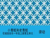 花城版音樂(lè)1上第5單元《小青蛙和老青蛙》課件