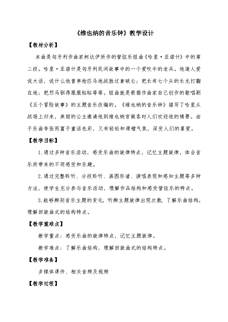人音版三年级音乐上册 维也纳的音乐钟（教案）第1页