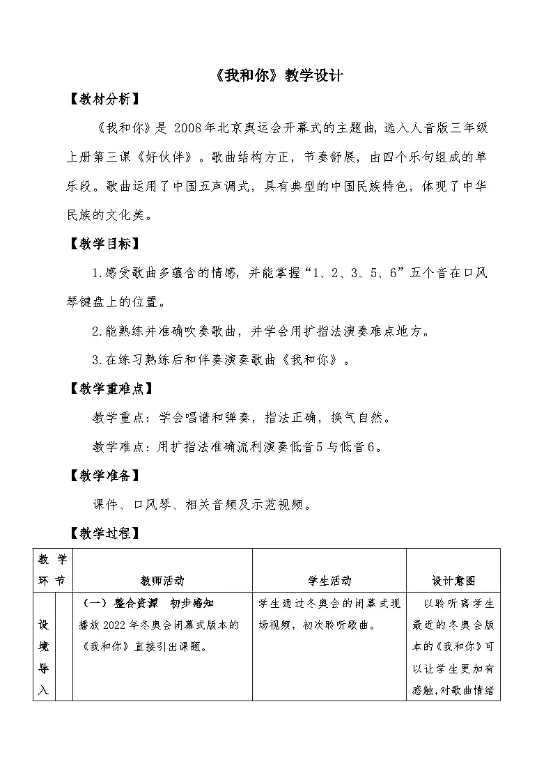 人音版三年级音乐上册 我和你（教案）第1页