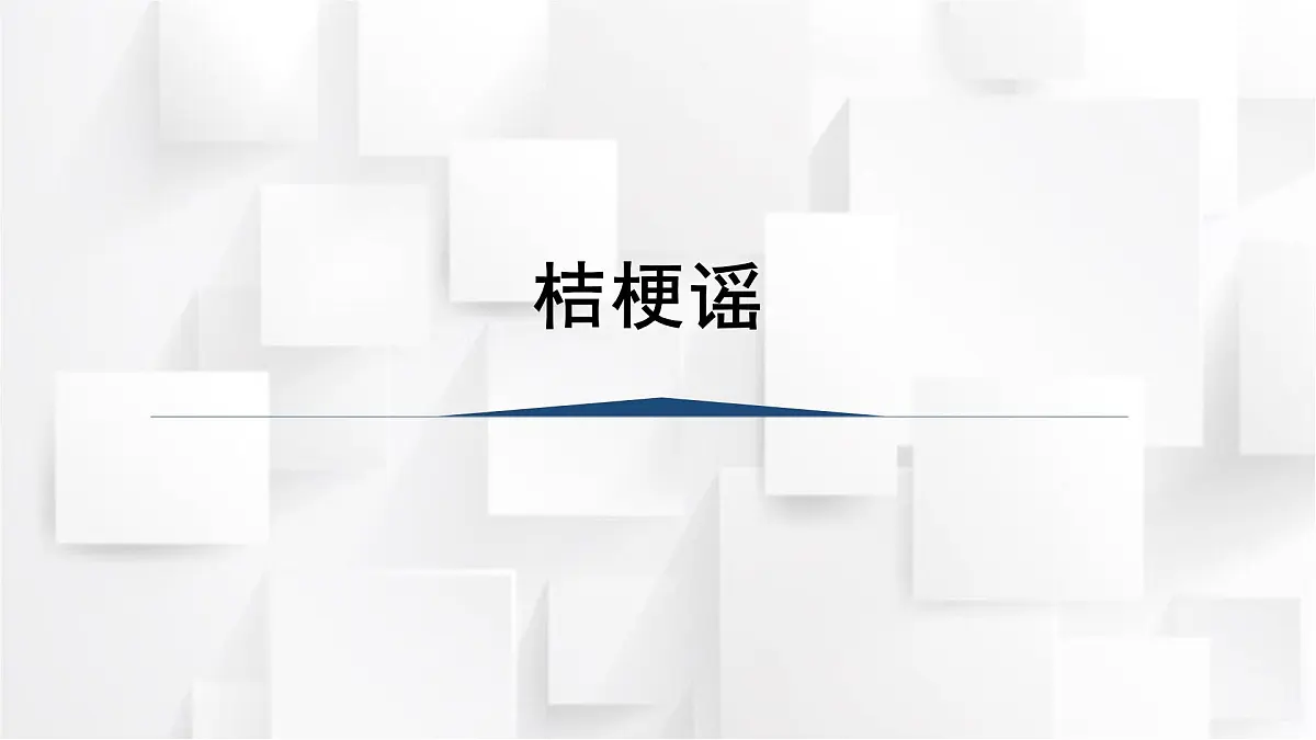 人音版三年级音乐上册 桔梗谣（课件）第1页