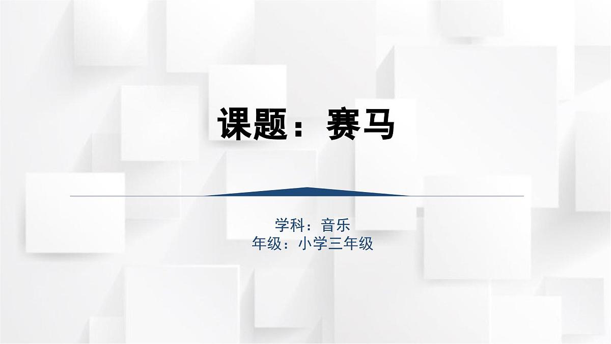 人音版三年级音乐上册 赛马（课件）第1页