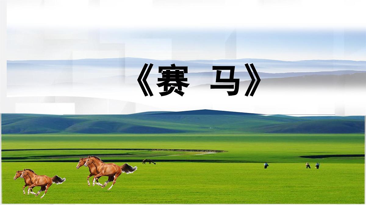 人音版三年级音乐上册 赛马（课件）第7页