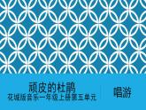 花城版音樂1上第5單元《頑皮的杜鵑》課件