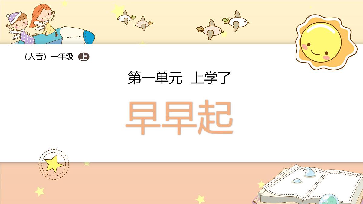 人音版一年级上册音乐第一单元《早早起》课件（含音视频）第1页