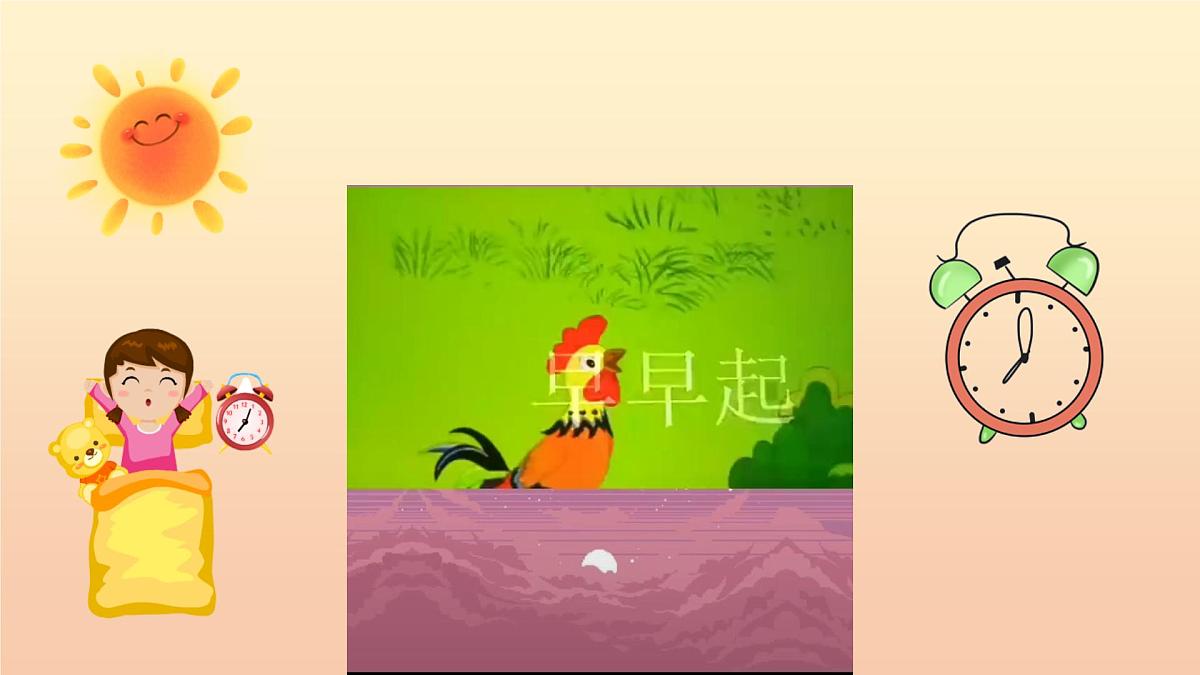 人音版一年级上册音乐第一单元《早早起》课件（含音视频）第6页