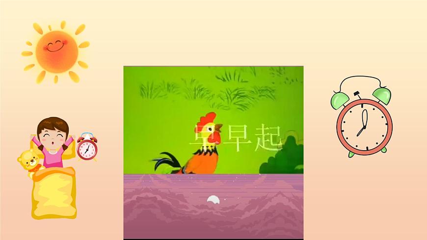 人音版一年级上册音乐第一单元《早早起》课件（含音视频）第6页