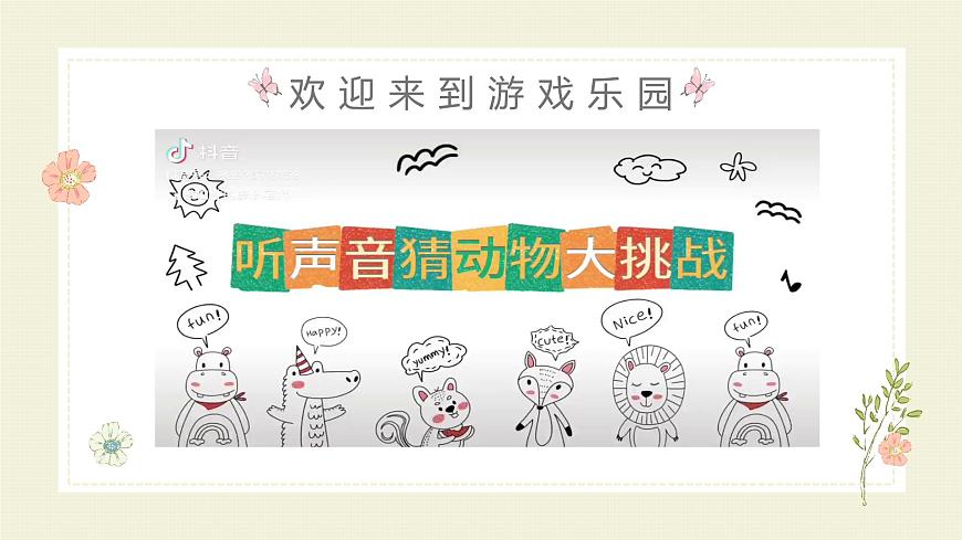 人音版一年级上册音乐第一单元《做游戏》课件（含音视频）第3页