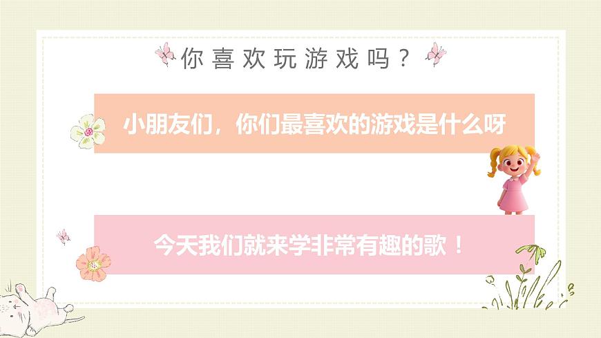 人音版一年级上册音乐第一单元《做游戏》课件（含音视频）第4页