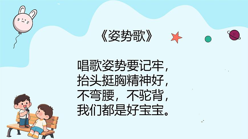 人音版一年级上册音乐第一单元《歌唱姿势》课件（含音视频）第5页