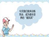 人音版（2024）一年级上册音乐第二单元《顺风耳》课件+教案+素材