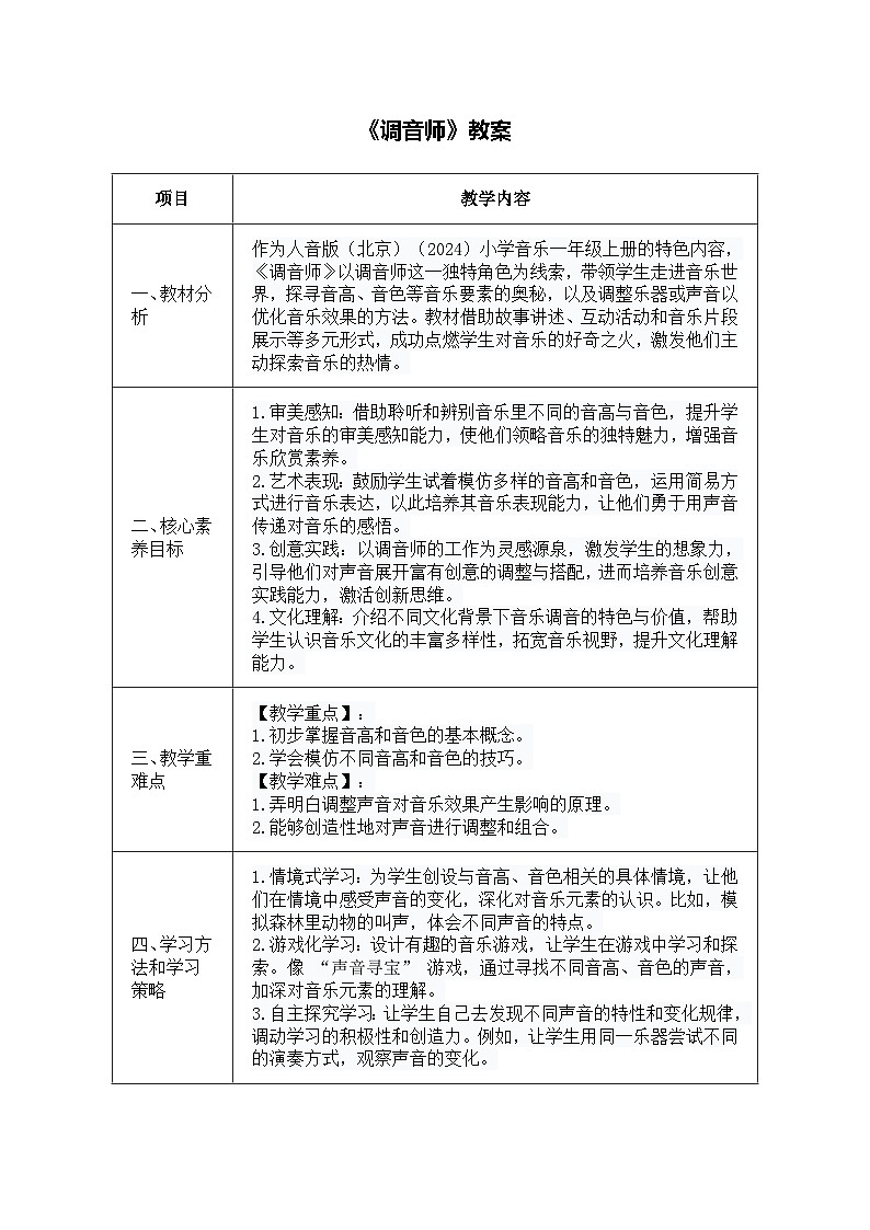 人音版一年级上册音乐第二单元《调音师》教案第1页