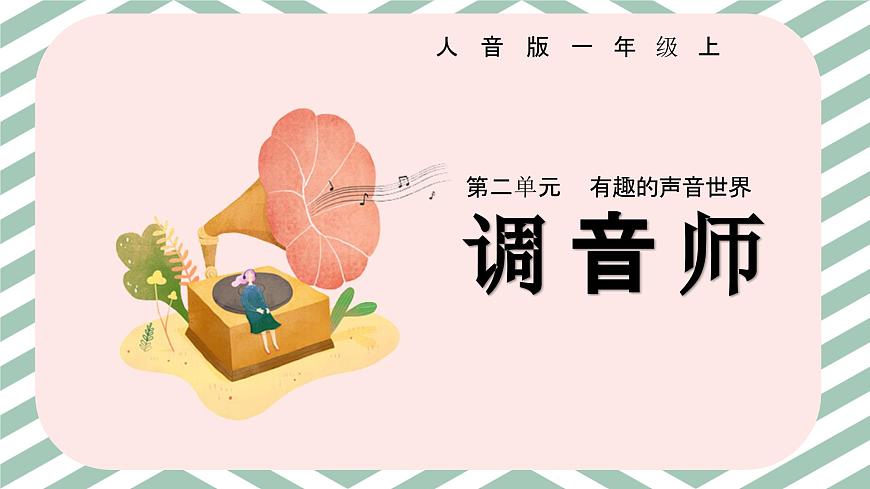 人音版一年级上册音乐第二单元《调音师》课件（含音视频）第1页