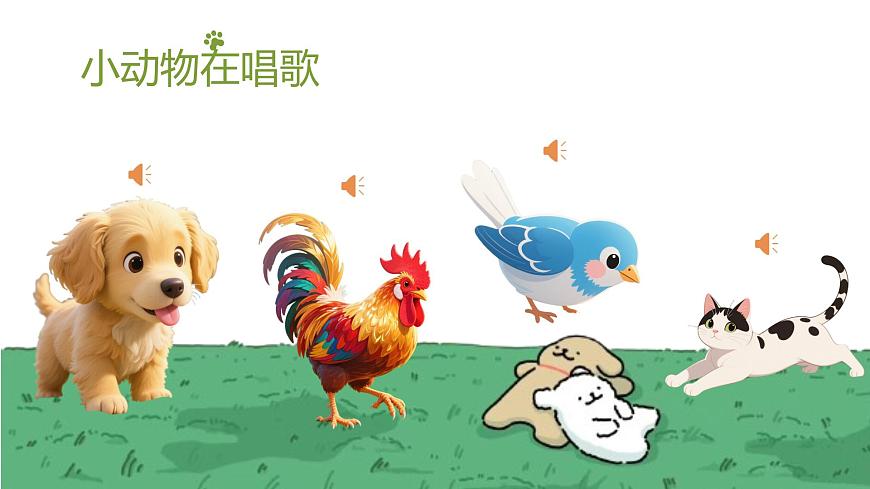 人音版一年级上册音乐第二单元《模仿秀》课件（含音视频）第7页