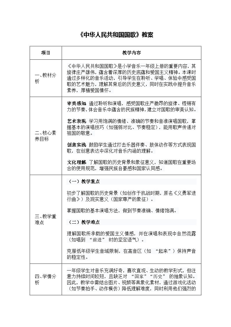 人音版一年级上册音乐第三单元《中华人民共和国国歌》教案第1页