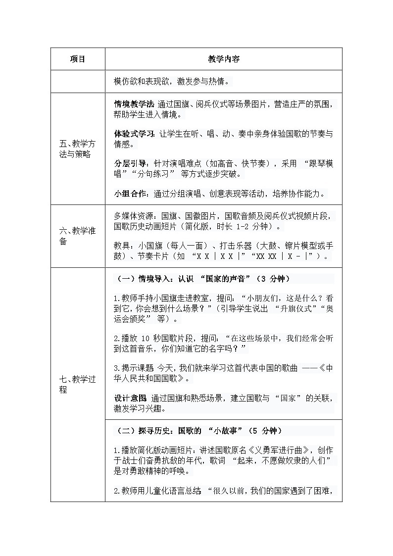 人音版一年级上册音乐第三单元《中华人民共和国国歌》教案第2页