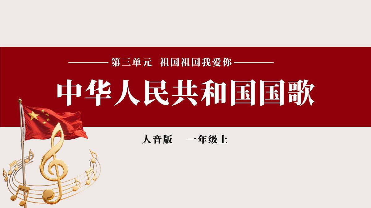 人音版一年级上册音乐第三单元《中华人民共和国国歌》课件（含音视频）第1页