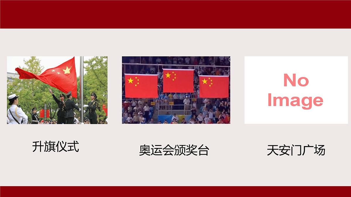 人音版一年级上册音乐第三单元《中华人民共和国国歌》课件（含音视频）第3页