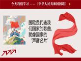 人音版（2024）一年级上册音乐第三单元《中华人民共和国国歌》课件+教案+素材