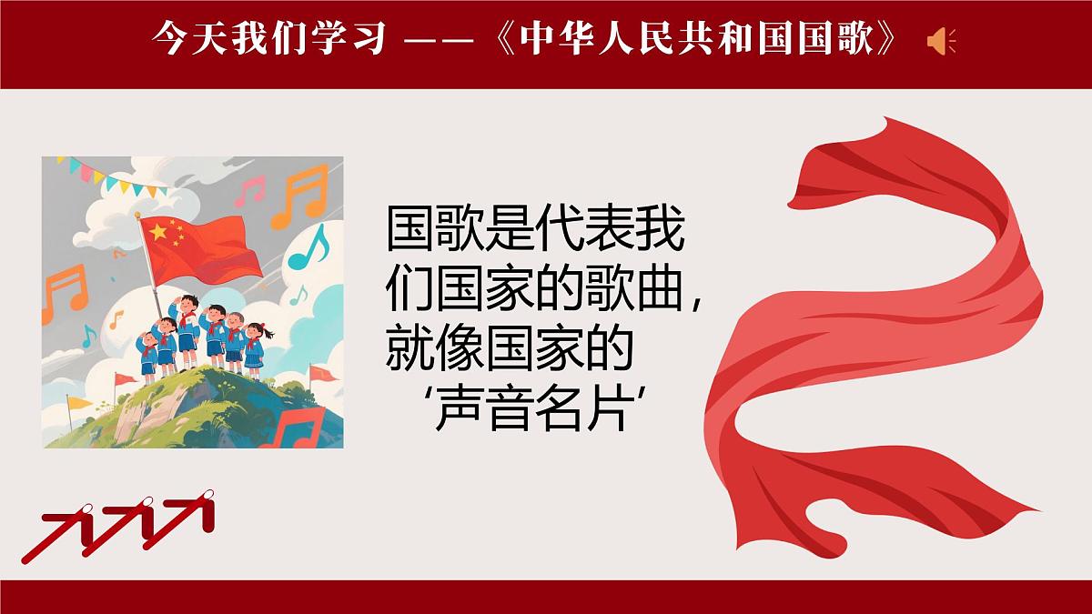 人音版一年级上册音乐第三单元《中华人民共和国国歌》课件（含音视频）第5页