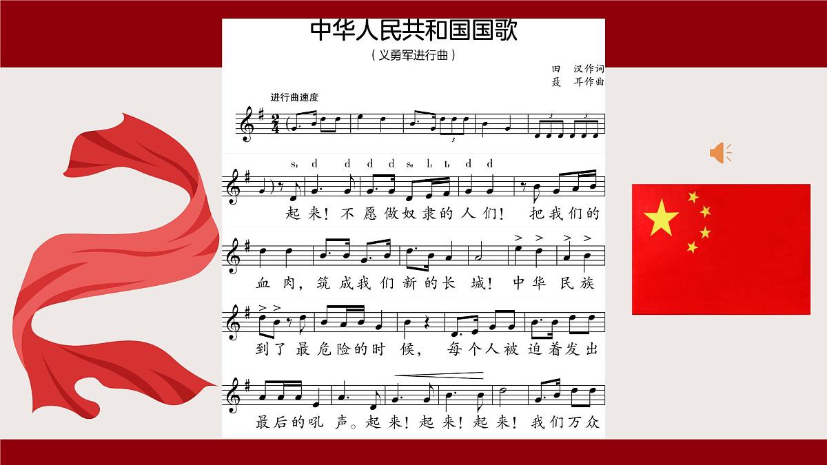 人音版一年级上册音乐第三单元《中华人民共和国国歌》课件（含音视频）第6页