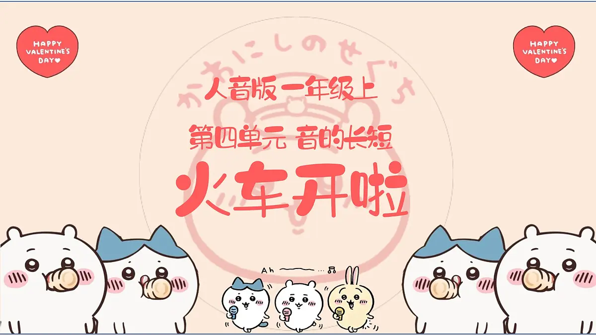 人音版一年级上册音乐第四单元《火车开啦》课件（含音视频）第1页