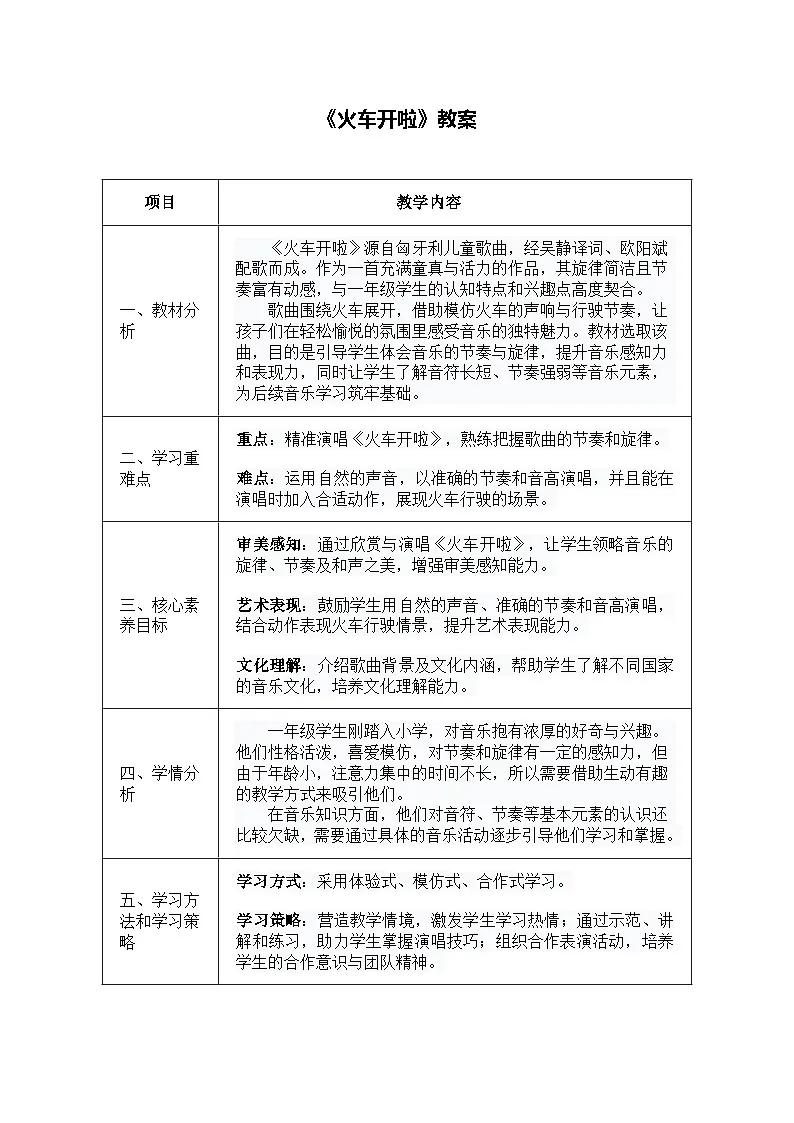 人音版一年级上册音乐第四单元《火车开啦》教案第1页