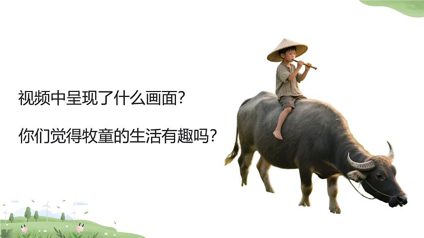 人音版一年级上册音乐第四单元《牧童》课件（含音视频）第5页