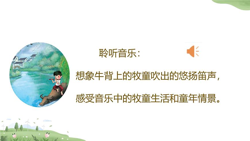 人音版一年级上册音乐第四单元《牧童》课件（含音视频）第6页
