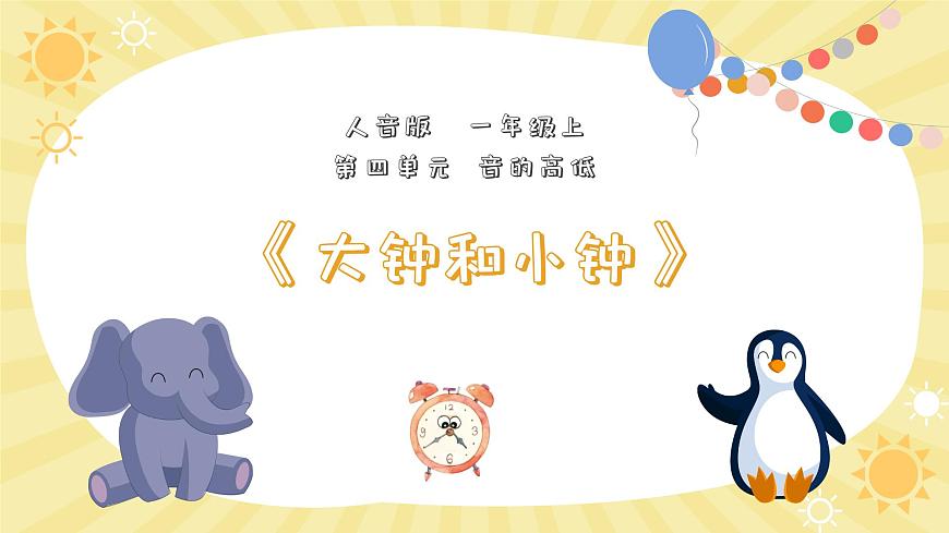 人音版一年级上册音乐第四单元《大钟和小钟》课件（含音视频）第1页