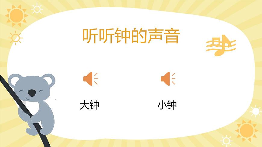 人音版一年级上册音乐第四单元《大钟和小钟》课件（含音视频）第3页