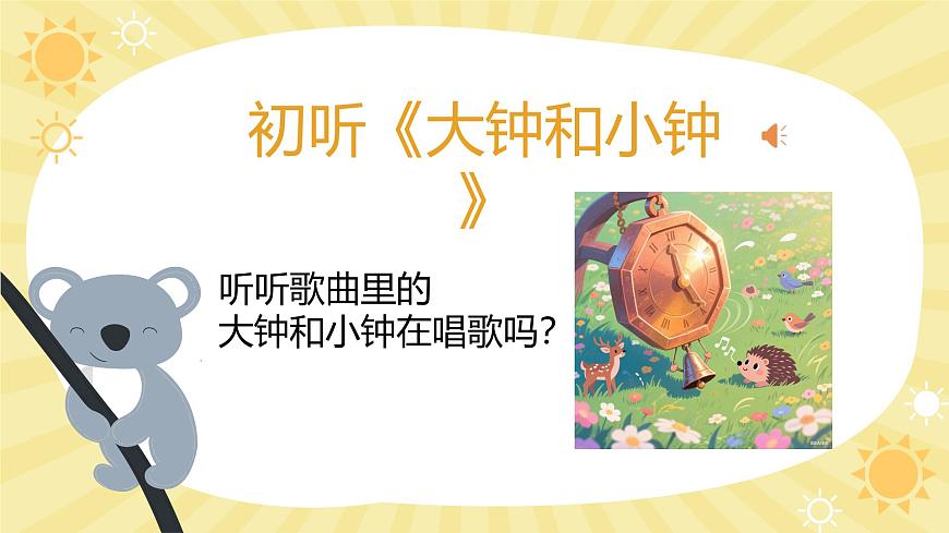 人音版一年级上册音乐第四单元《大钟和小钟》课件（含音视频）第6页