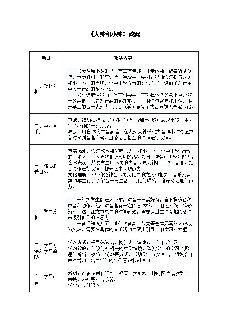 人音版一年级上册音乐第四单元《大钟和小钟》教案第1页