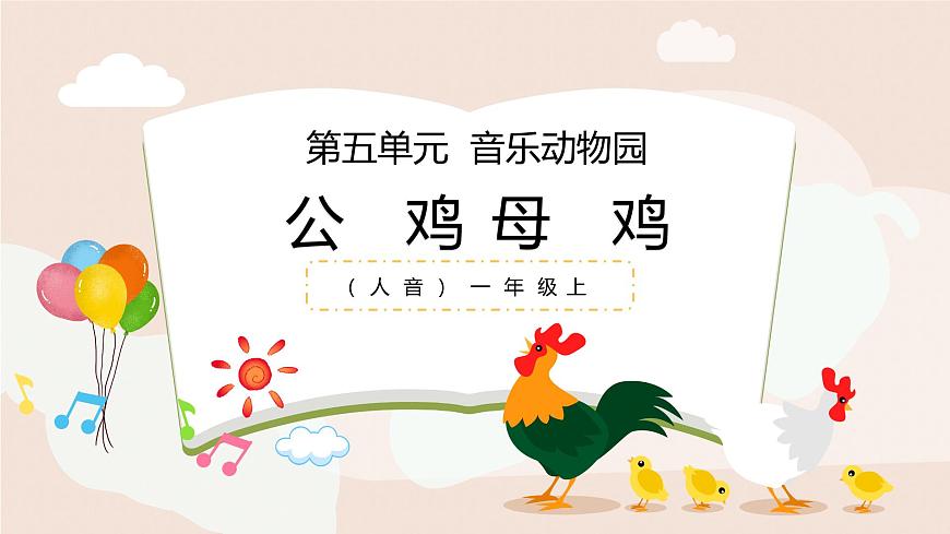 人音版一年级上册音乐第五单元《公鸡 母鸡》课件（含音视频）第1页