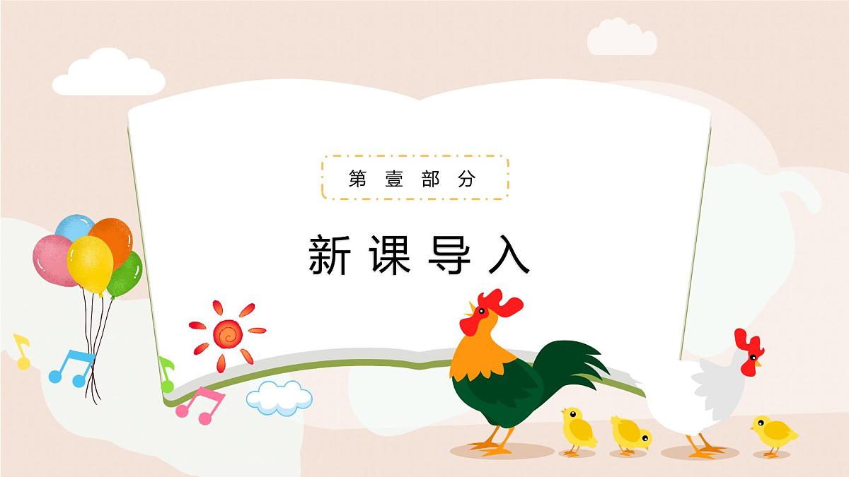 人音版一年级上册音乐第五单元《公鸡 母鸡》课件（含音视频）第3页