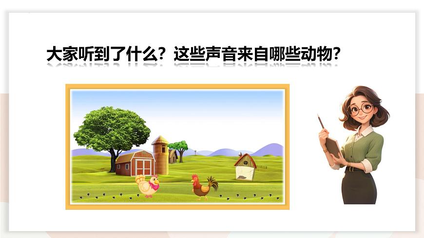 人音版一年级上册音乐第五单元《公鸡 母鸡》课件（含音视频）第5页