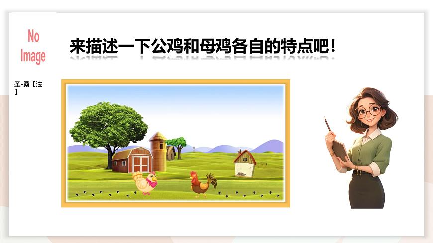 人音版一年级上册音乐第五单元《公鸡 母鸡》课件（含音视频）第6页