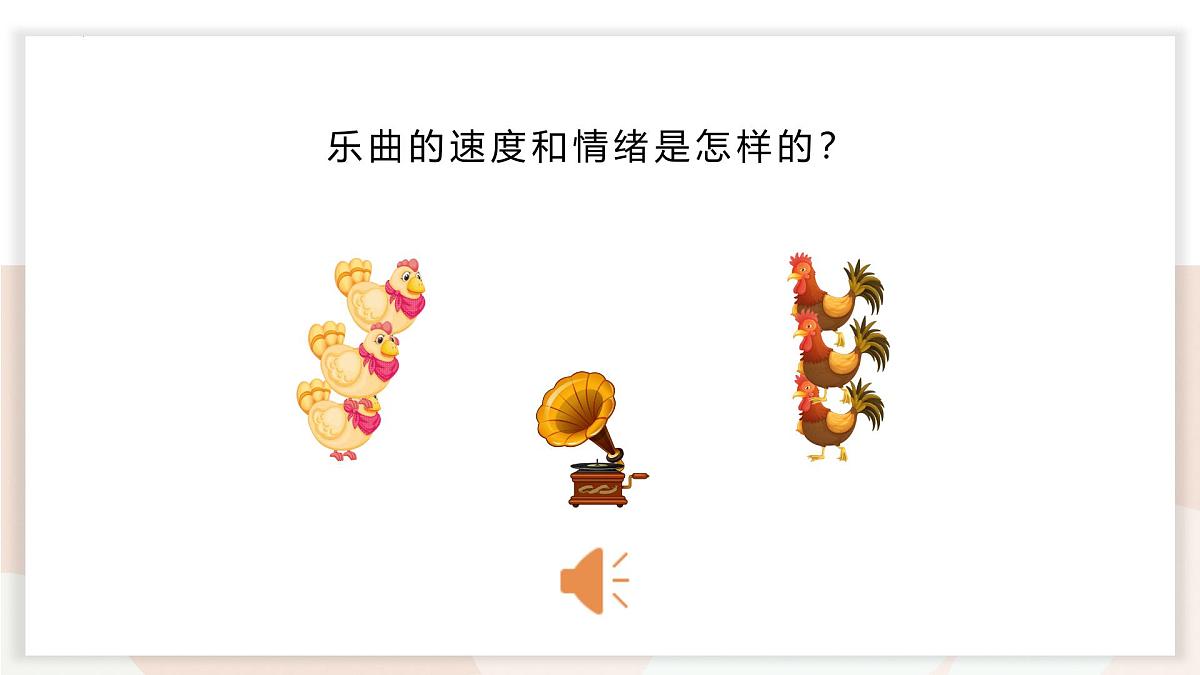 人音版一年级上册音乐第五单元《公鸡 母鸡》课件（含音视频）第8页