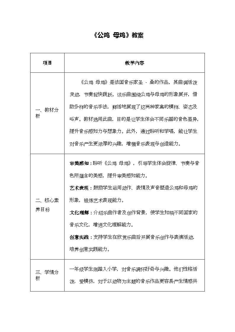 人音版一年级上册音乐第五单元《公鸡 母鸡》教案第1页
