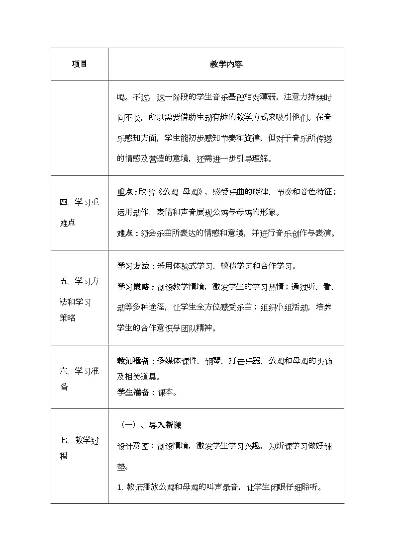 人音版一年级上册音乐第五单元《公鸡 母鸡》教案第2页
