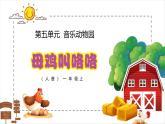人音版（2024）一年级上册音乐第五单元《母鸡叫咯咯》课件+教案+素材