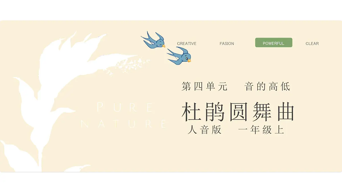 人音版一年级上册音乐第六单元《杜鹃圆舞曲》课件（含音视频）第1页
