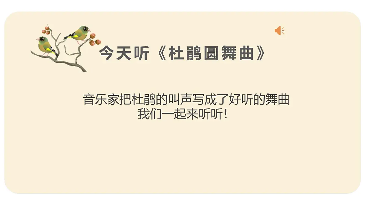 人音版一年级上册音乐第六单元《杜鹃圆舞曲》课件（含音视频）第5页
